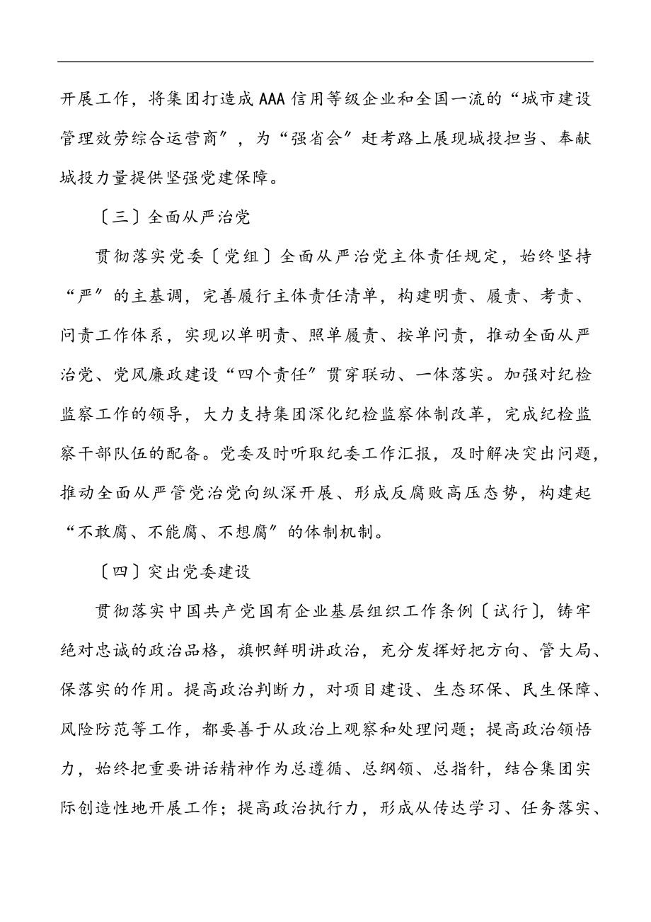 党建方案2023年党建工作要点国有企业工作计划方案思路范文.docx_第3页