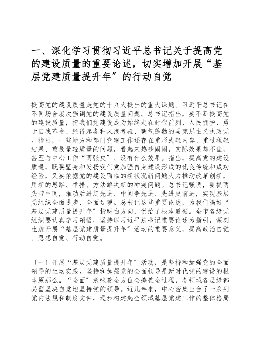 在2023年全市基层党员干部深入学习开展党建质量提升骨干培训班上的意见交流发言讲话.docx_第3页