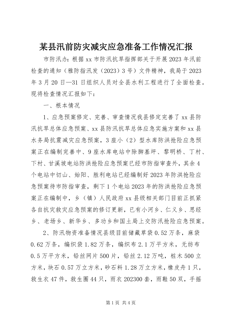 2023年xx县汛前防灾减灾应急准备工作情况汇报.docx_第1页