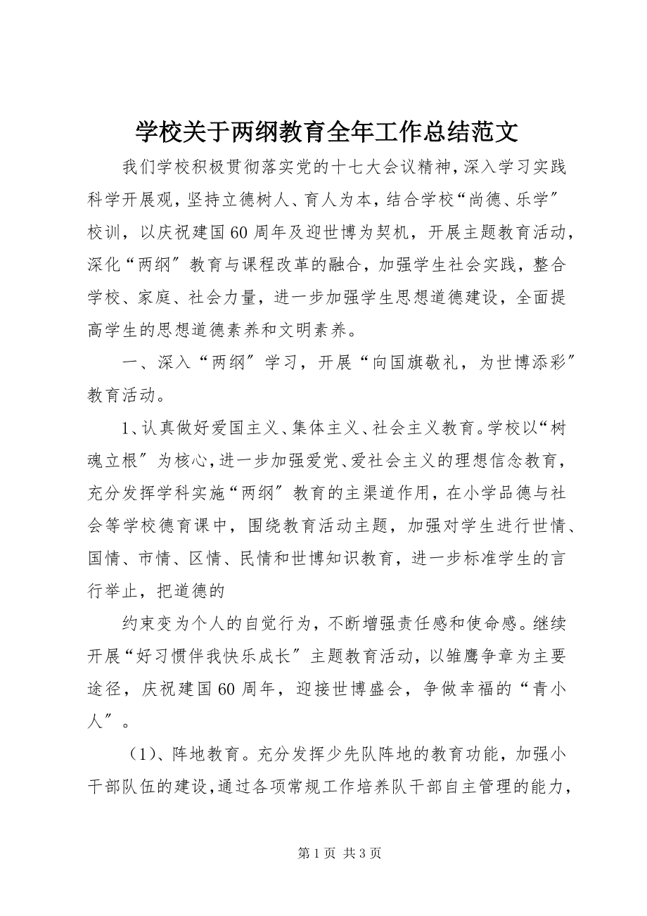 2023年学校关于两纲教育全年工作总结.docx_第1页