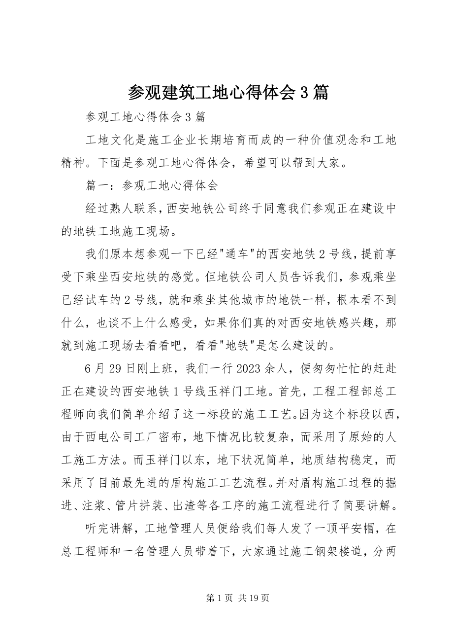 2023年参观建筑工地心得体会3篇新编.docx_第1页