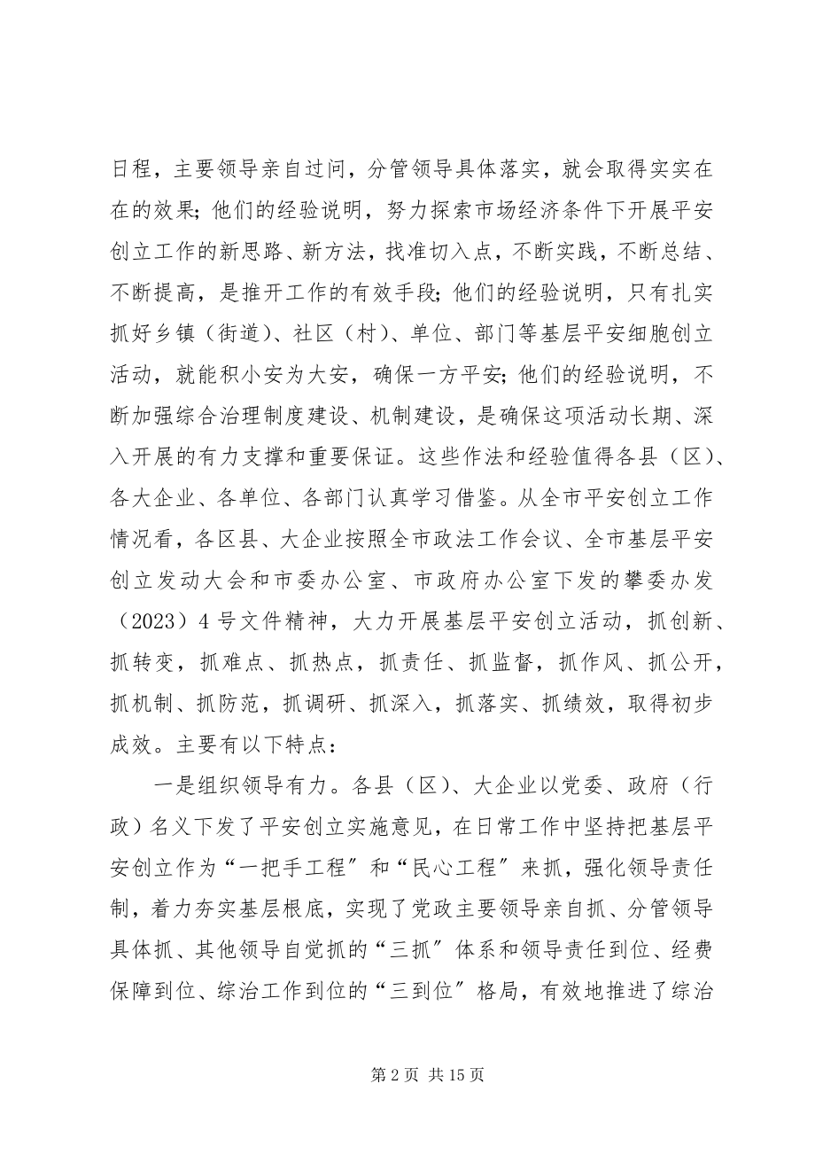 2023年在全市基层平安创建现场推进会上的致辞.docx_第2页