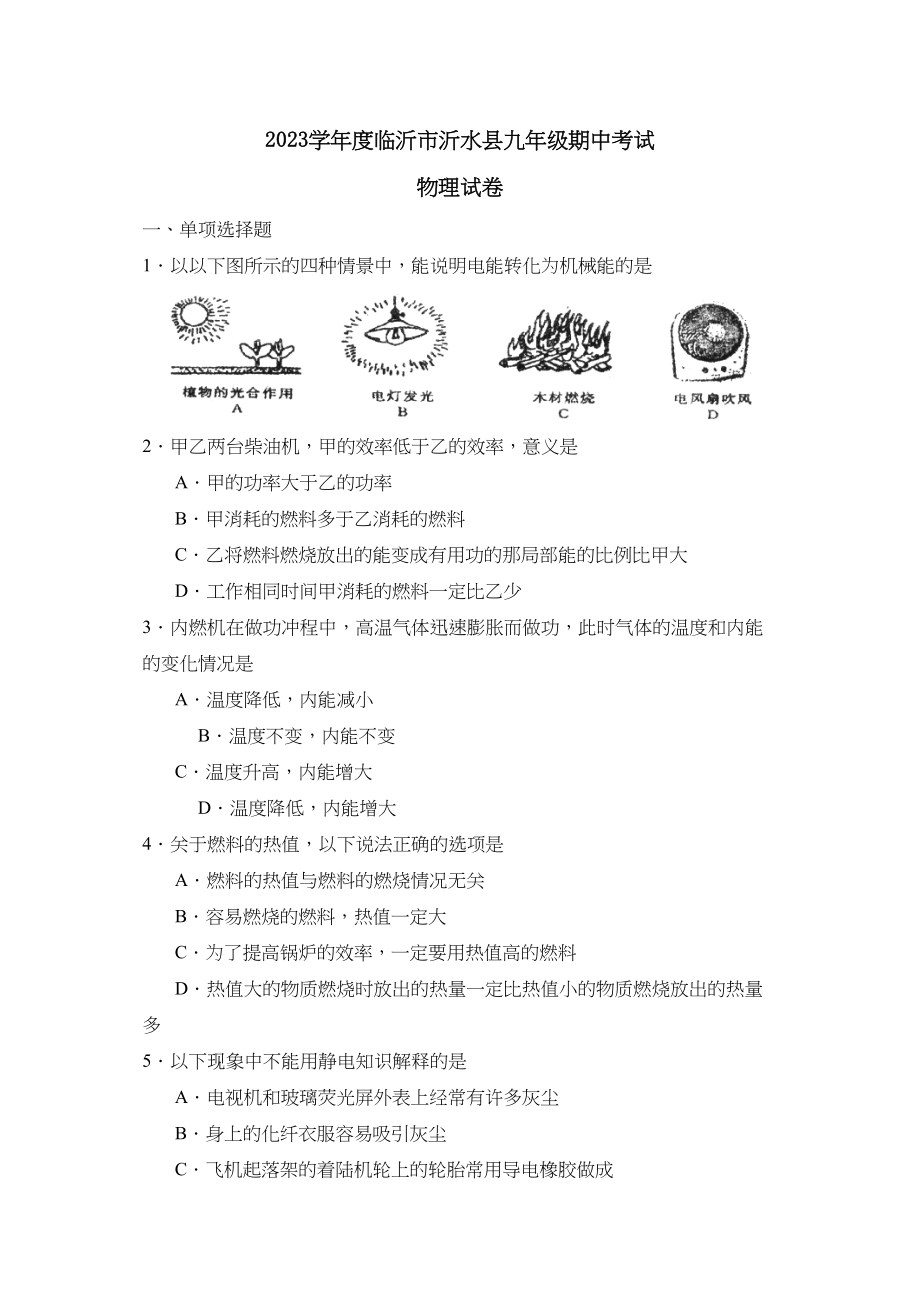 2023年度临沂市沂水县九年级期中考试物理试题初中物理.docx_第1页