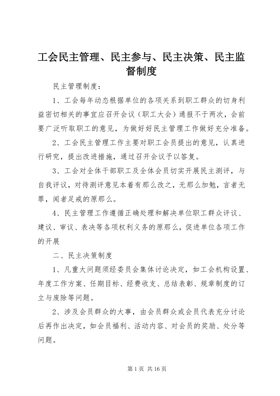 2023年工会民主管理、民主参与、民主决策、民主监督制度.docx_第1页