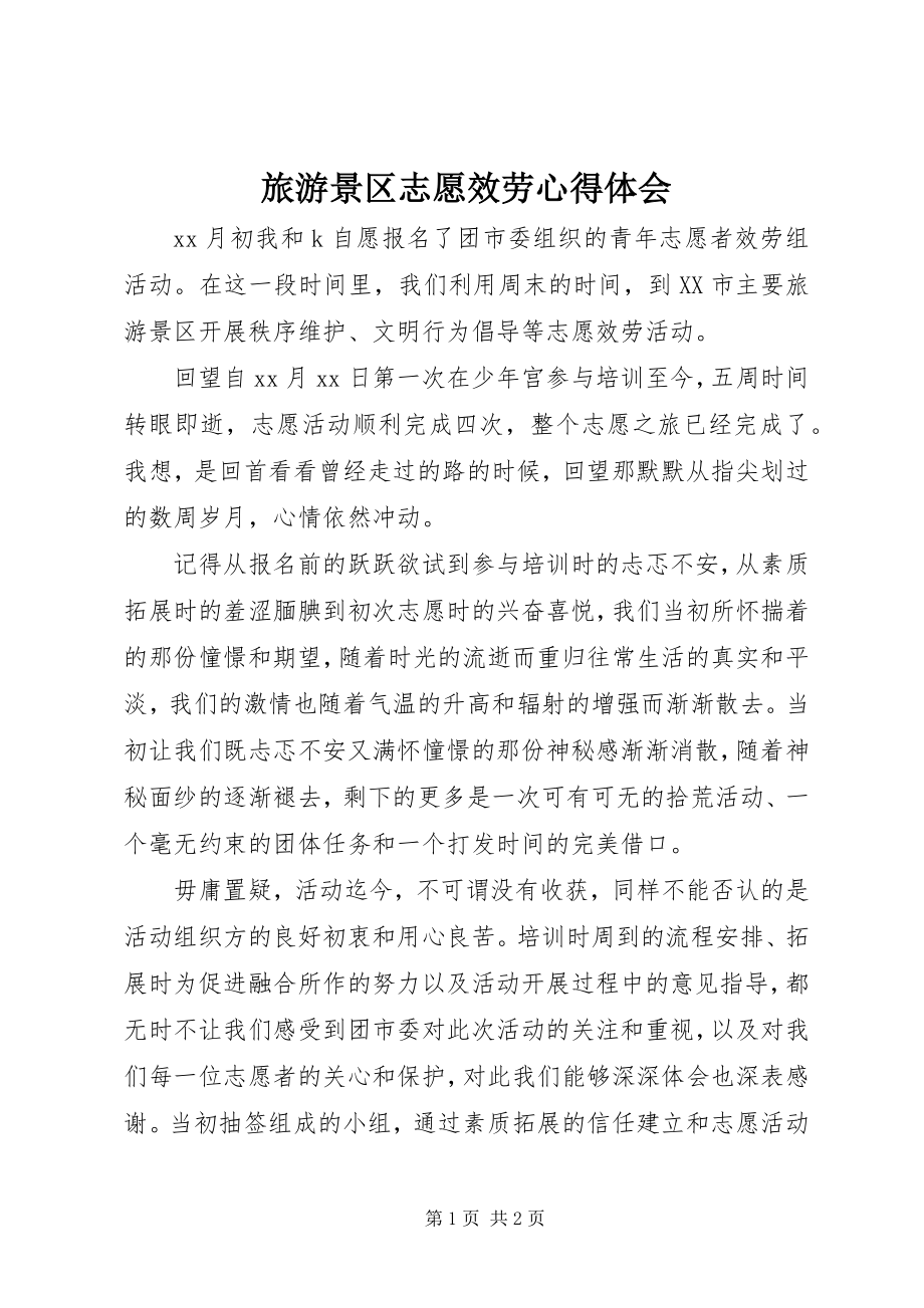 2023年旅游景区志愿服务心得体会.docx_第1页