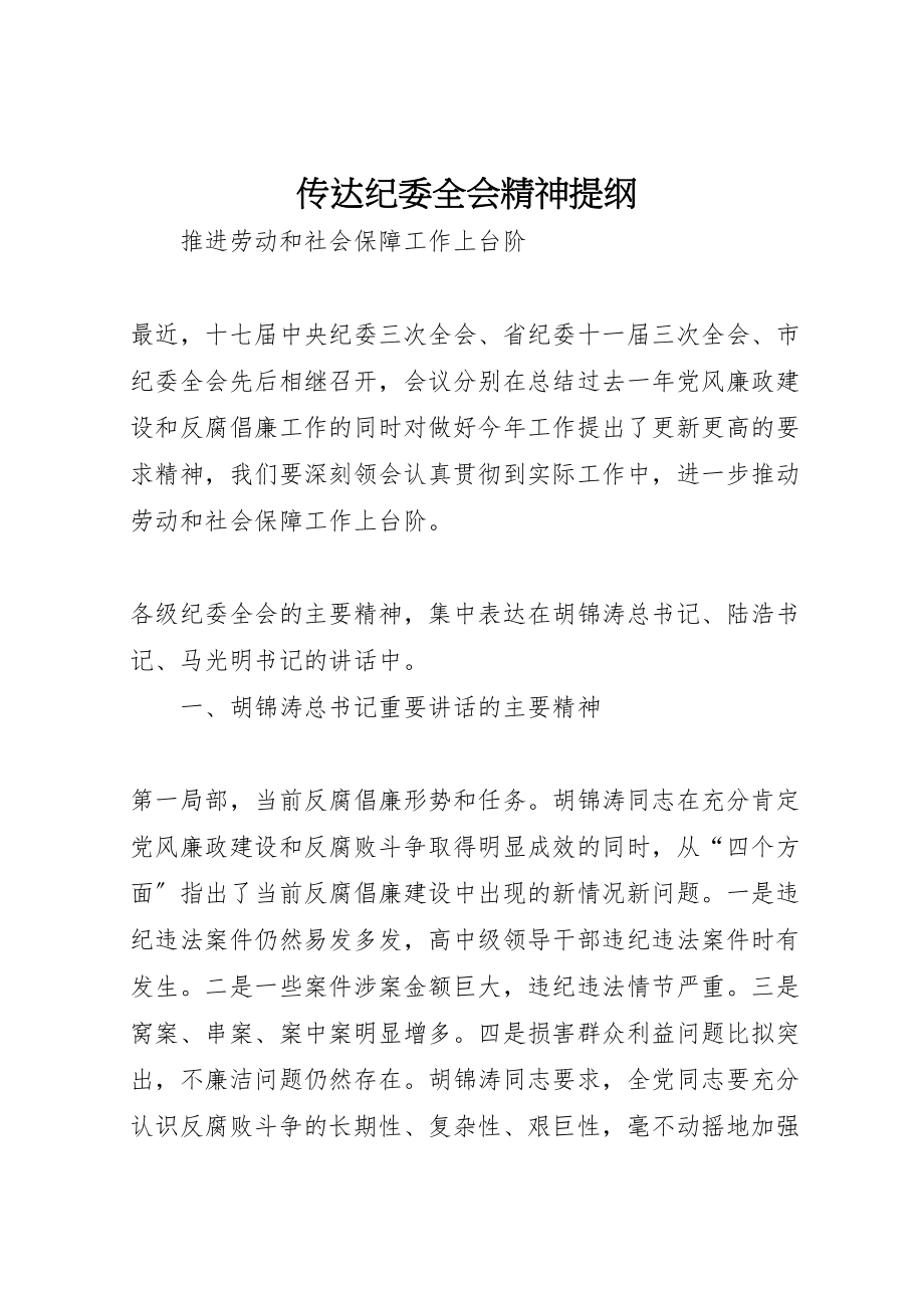 2023年传达纪委全会精神提纲.doc_第1页