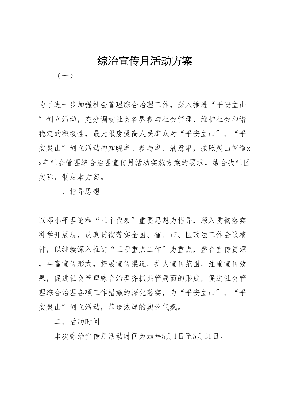 2023年综治宣传月活动方案新编.doc_第1页