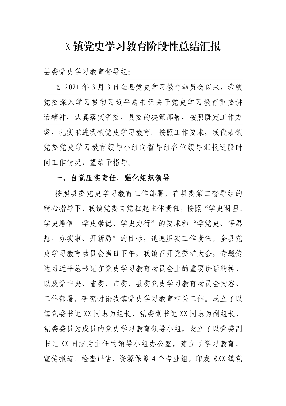 X镇党史学习教育阶段性总结汇报.docx_第1页