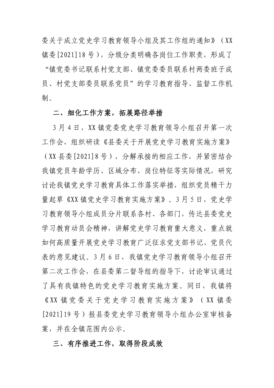 X镇党史学习教育阶段性总结汇报.docx_第2页