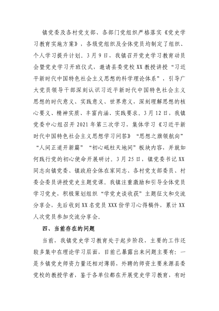 X镇党史学习教育阶段性总结汇报.docx_第3页