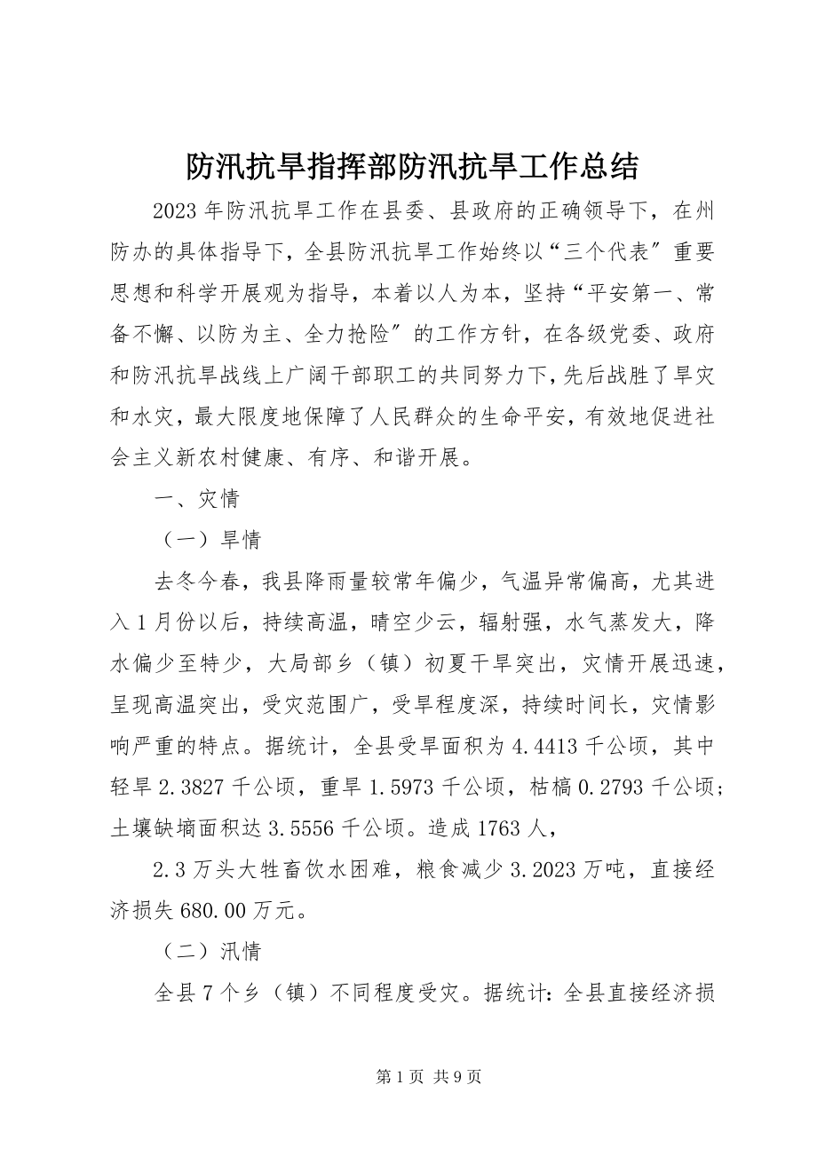 2023年防汛抗旱指挥部防汛抗旱工作总结.docx_第1页