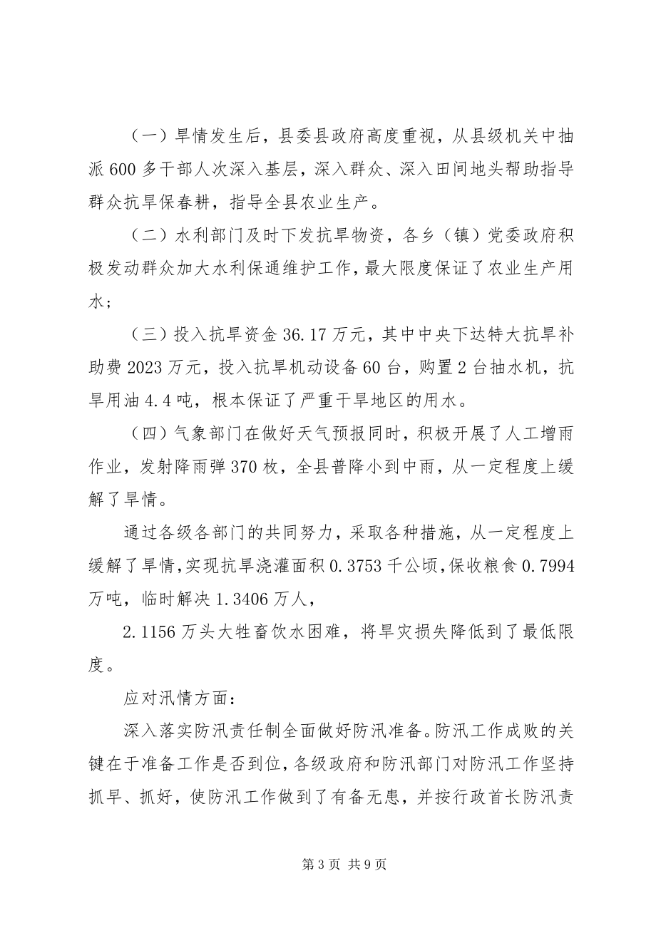 2023年防汛抗旱指挥部防汛抗旱工作总结.docx_第3页