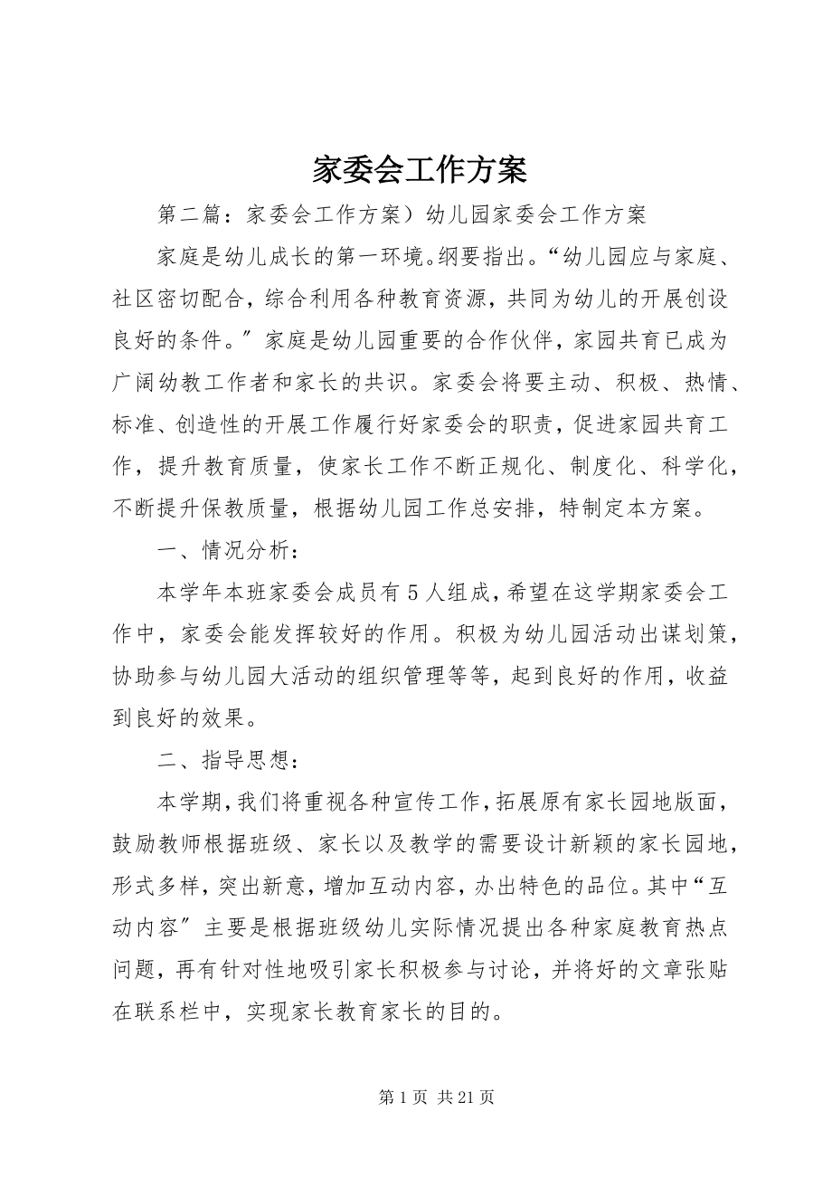 2023年家委会工作计划.docx_第1页