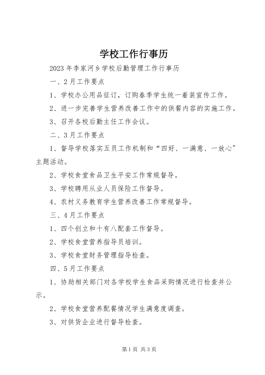 2023年学校工作行事历.docx_第1页