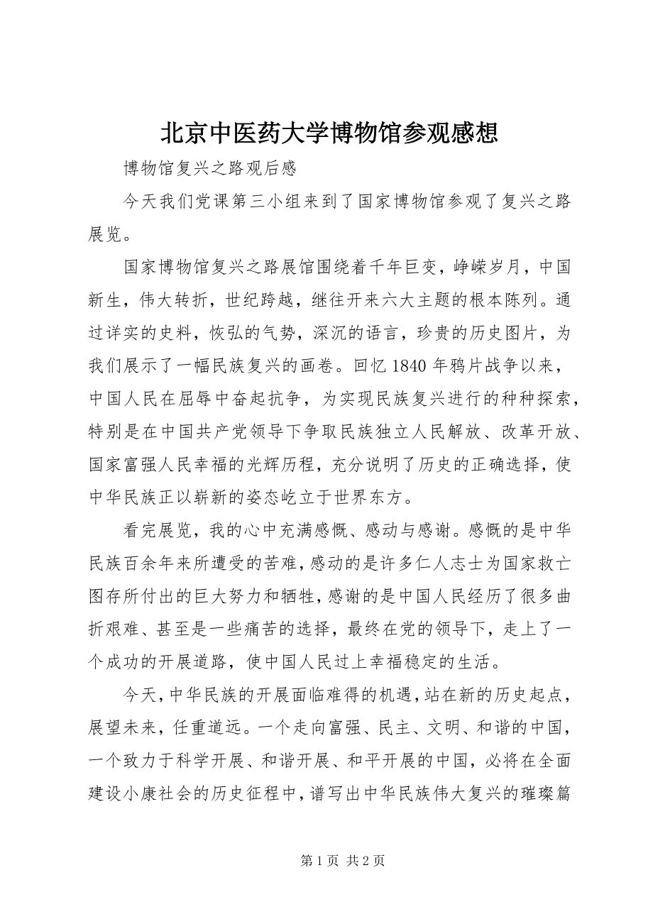 2023年北京中医药大学博物馆参观感想新编.docx_第1页