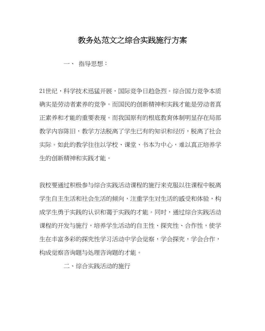 2023年教务处综合实践实施方案.docx_第1页