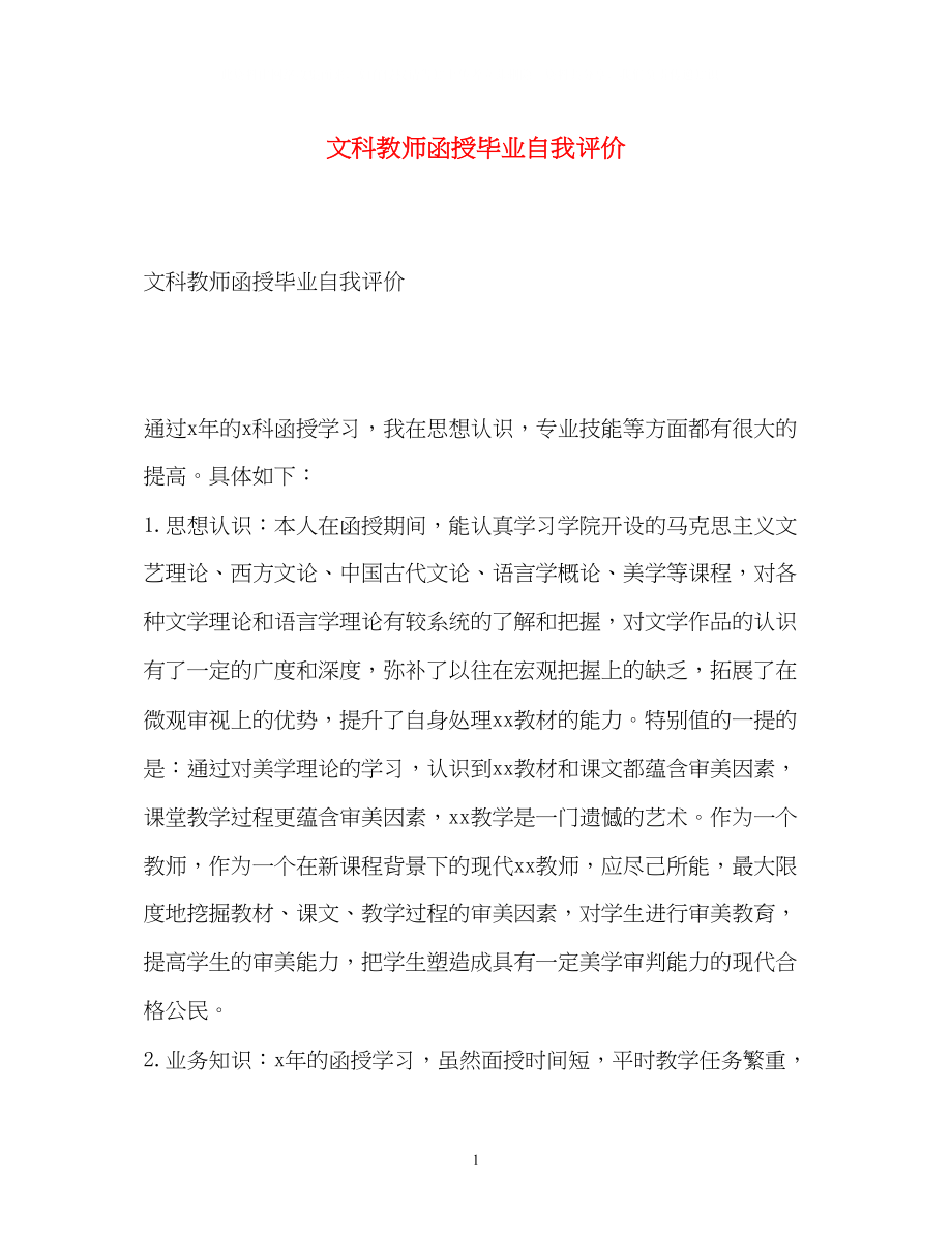 2023年文科教师函授毕业自我评价.docx_第1页