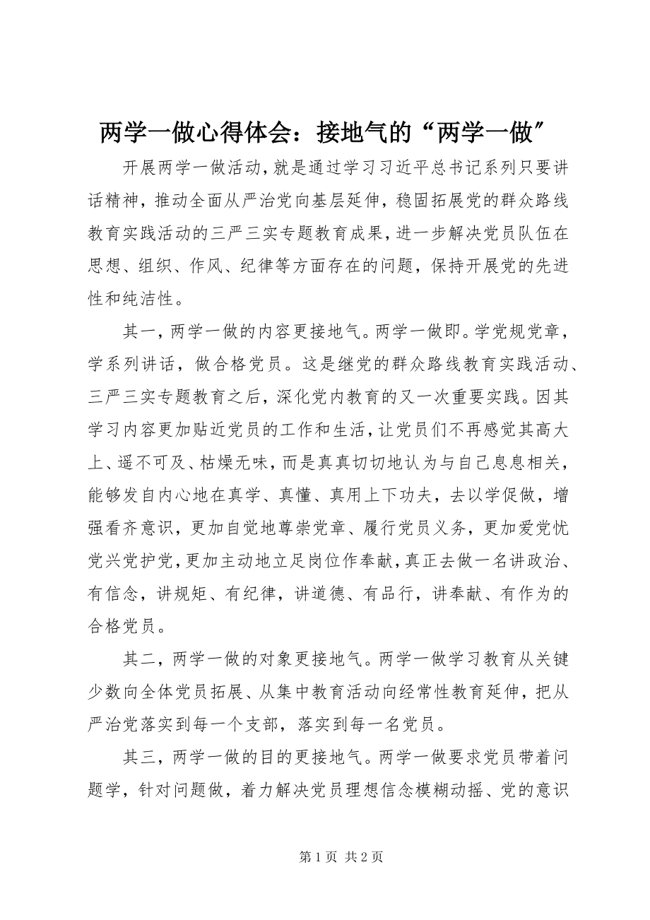 2023年两学一做心得体会接地气的“两学一做”.docx_第1页