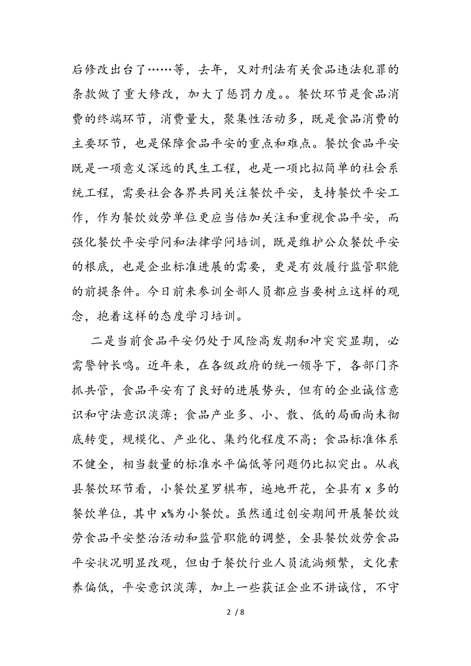 2023年在全xx县餐饮业服务单位负责人培训会上的讲话.doc_第2页