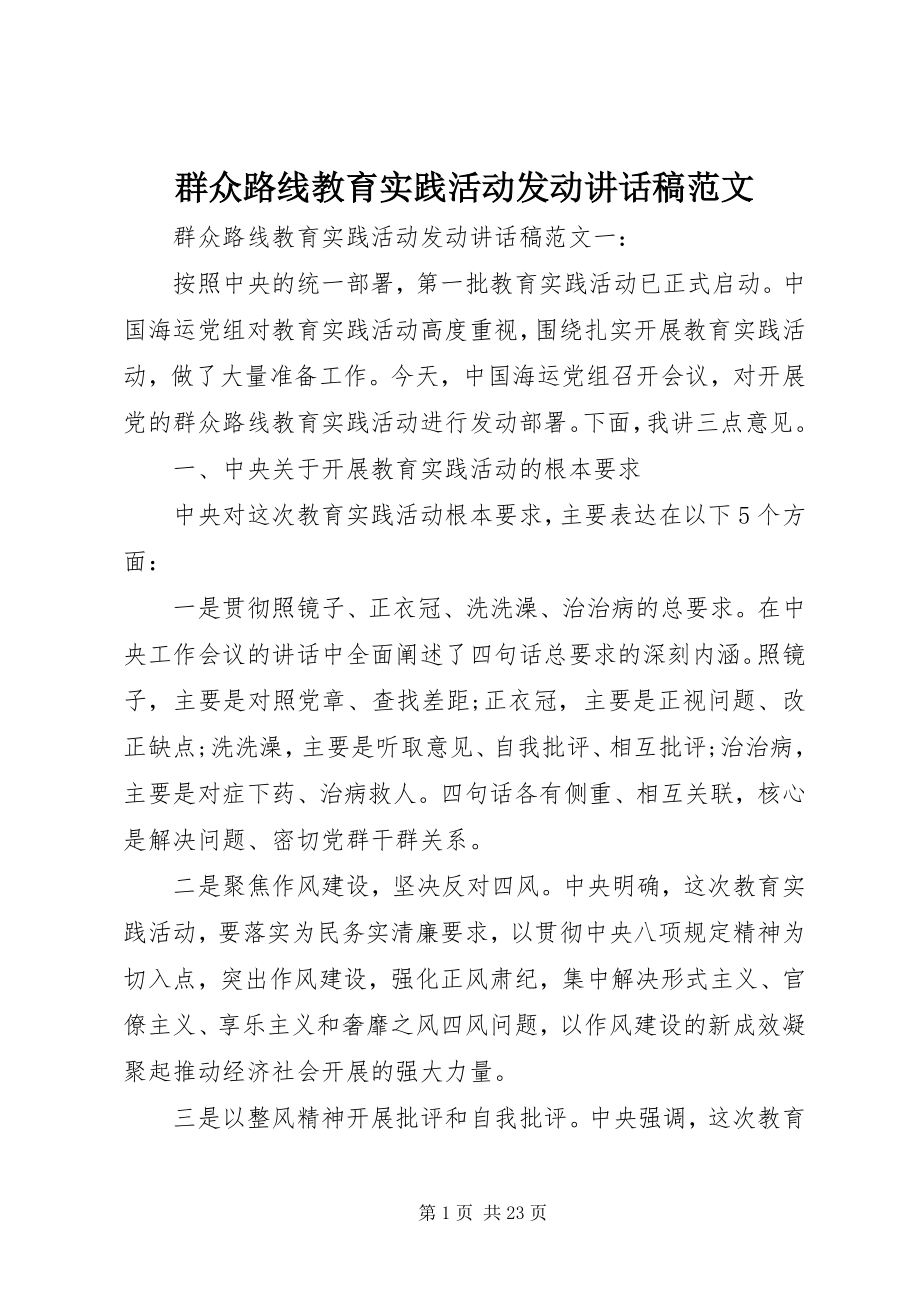 2023年群众路线教育实践活动动员致辞稿.docx_第1页