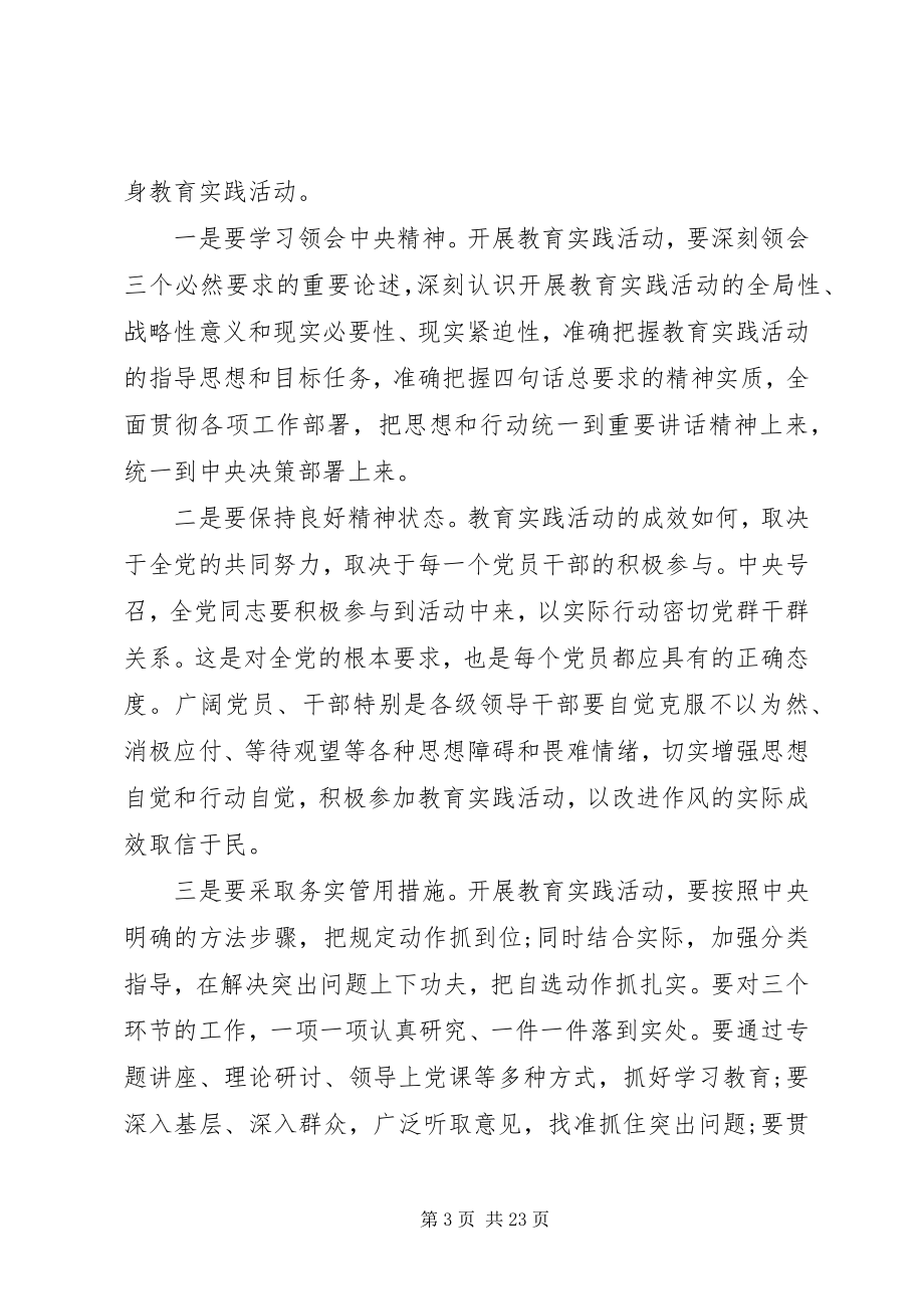 2023年群众路线教育实践活动动员致辞稿.docx_第3页