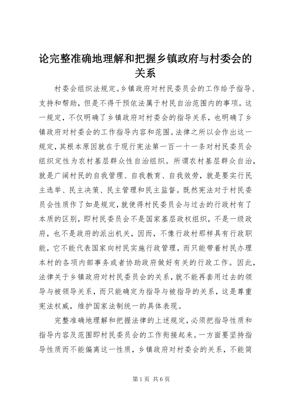 2023年论完整准确地理解和把握乡镇政府与村委会的关系.docx_第1页