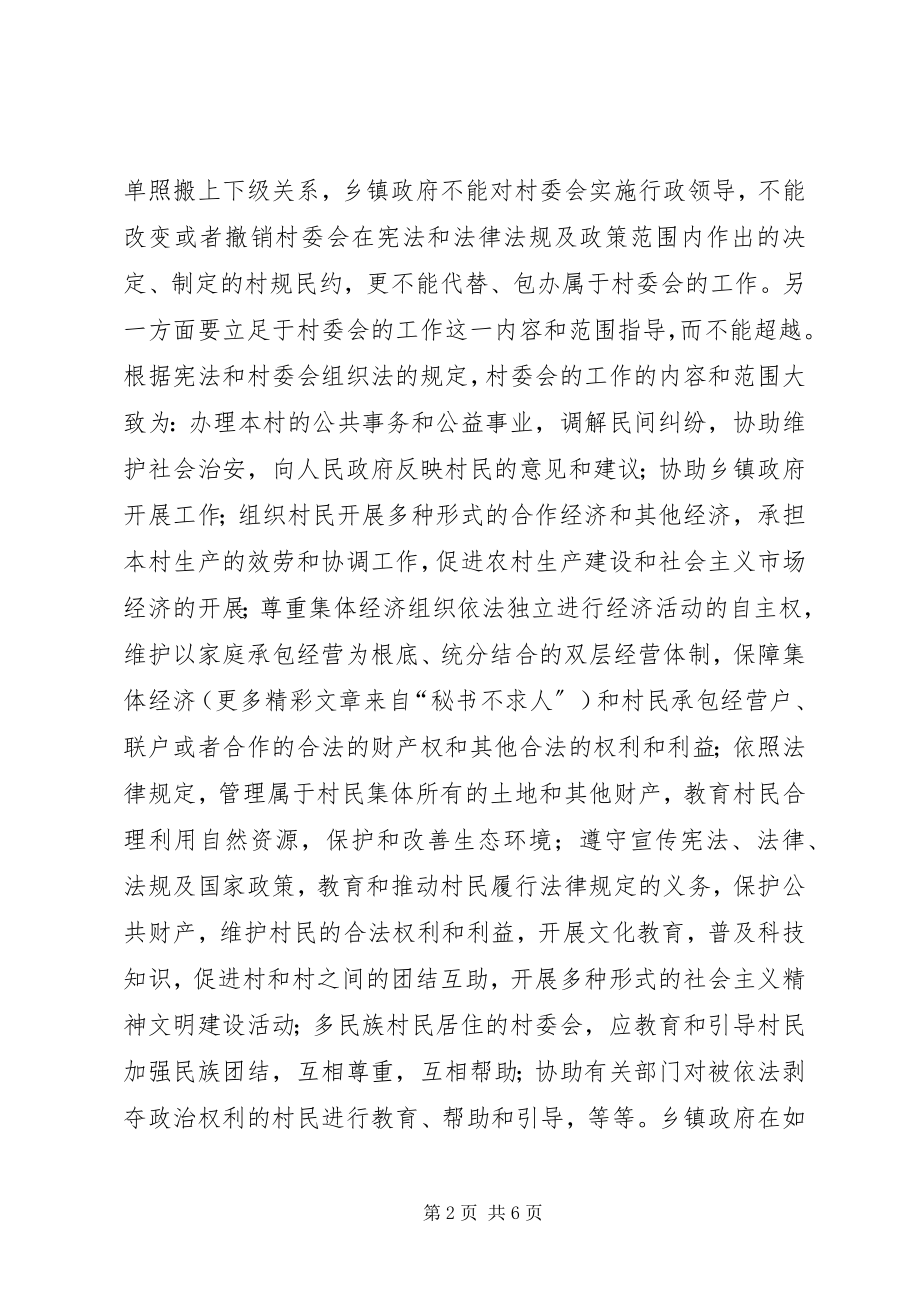 2023年论完整准确地理解和把握乡镇政府与村委会的关系.docx_第2页