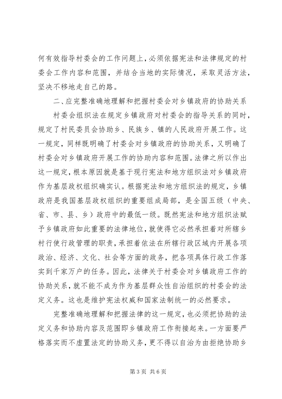 2023年论完整准确地理解和把握乡镇政府与村委会的关系.docx_第3页