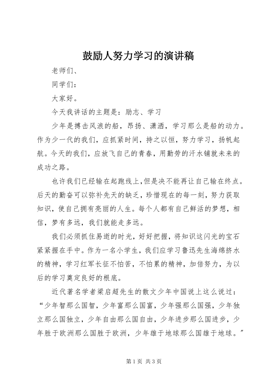 2023年激励人努力学习的演讲稿.docx_第1页