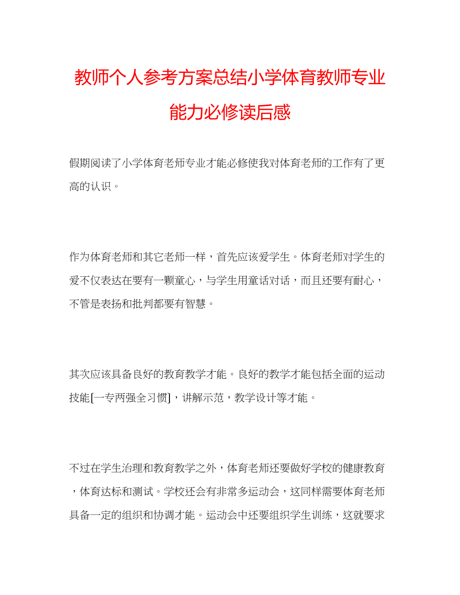 2023年教师个人计划总结《小学体育教师专业能力必修》读后感.docx_第1页