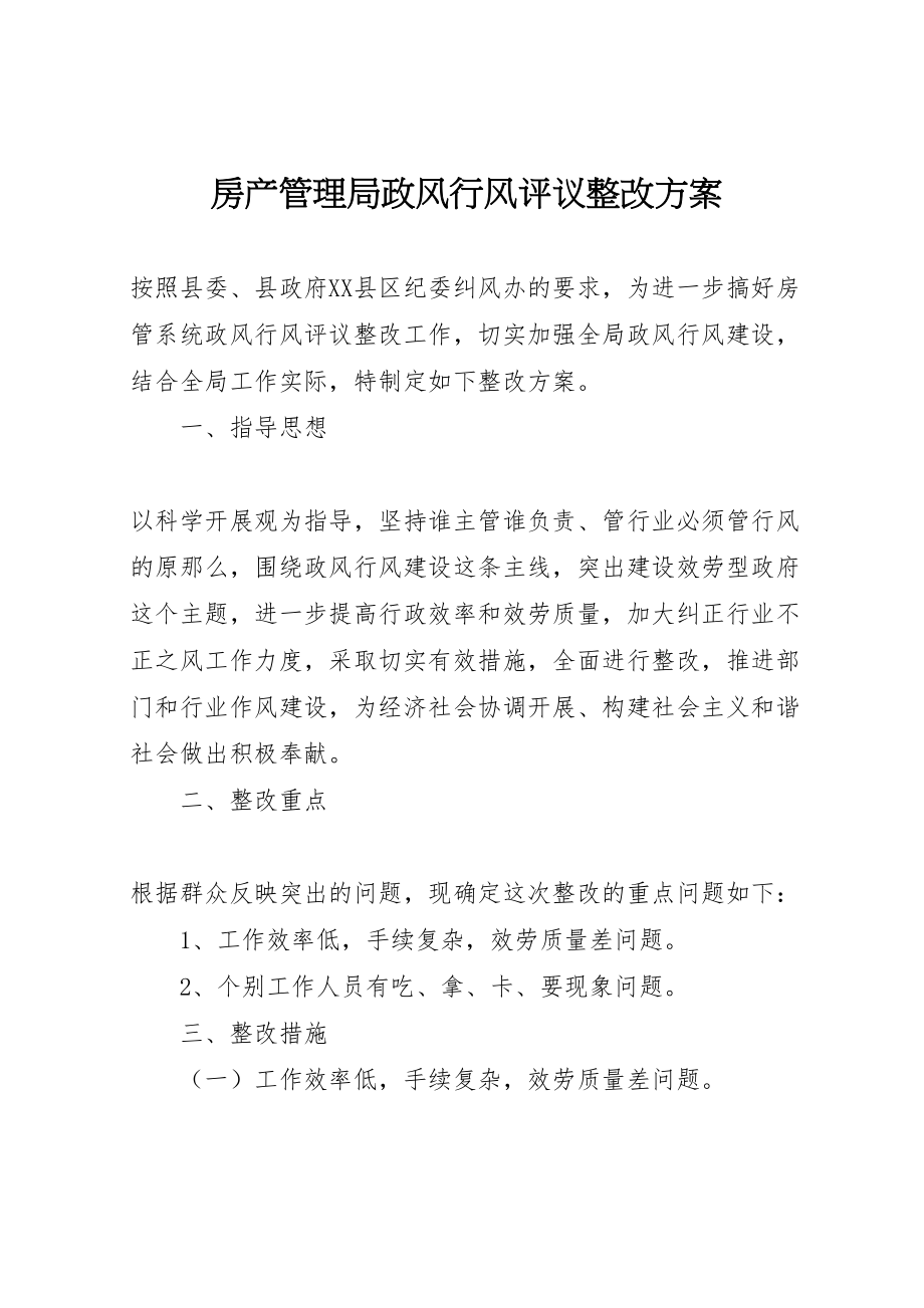 2023年房产管理局政风行风评议整改方案.doc_第1页