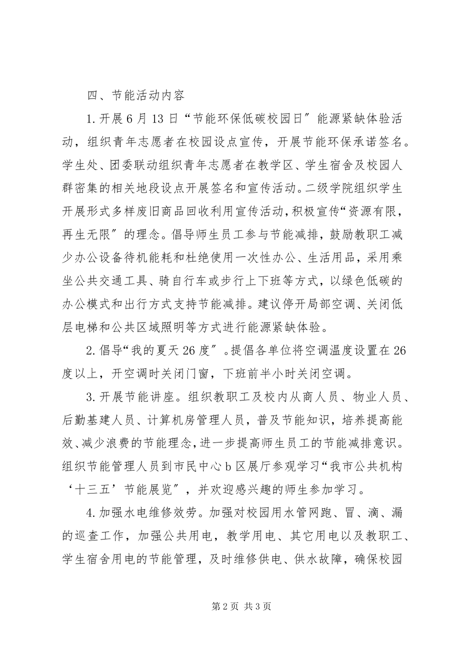 2023年学校节能宣传周和全国低碳日活动方案.docx_第2页