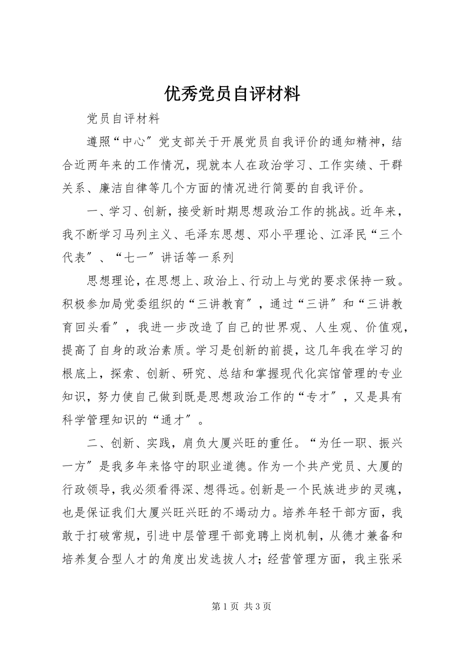 2023年优秀党员自评材料.docx_第1页