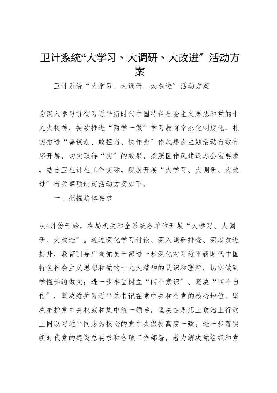 2023年卫计系统大学习大调研大改进活动方案新编.doc_第1页