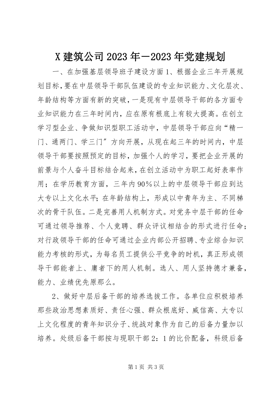 2023年X建筑公司－党建规划新编.docx_第1页