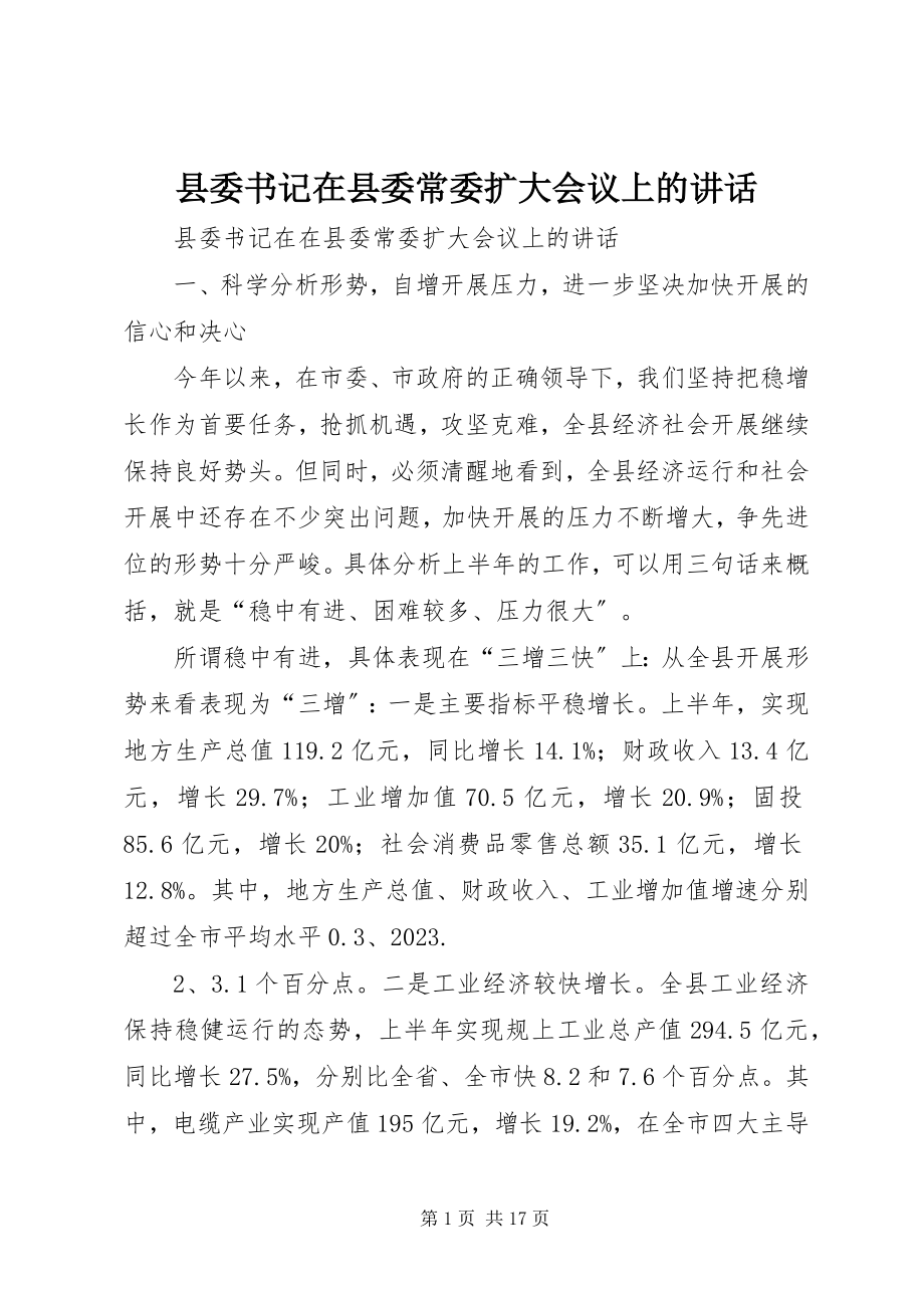 2023年县委书记在县委常委扩大会议上的致辞.docx_第1页