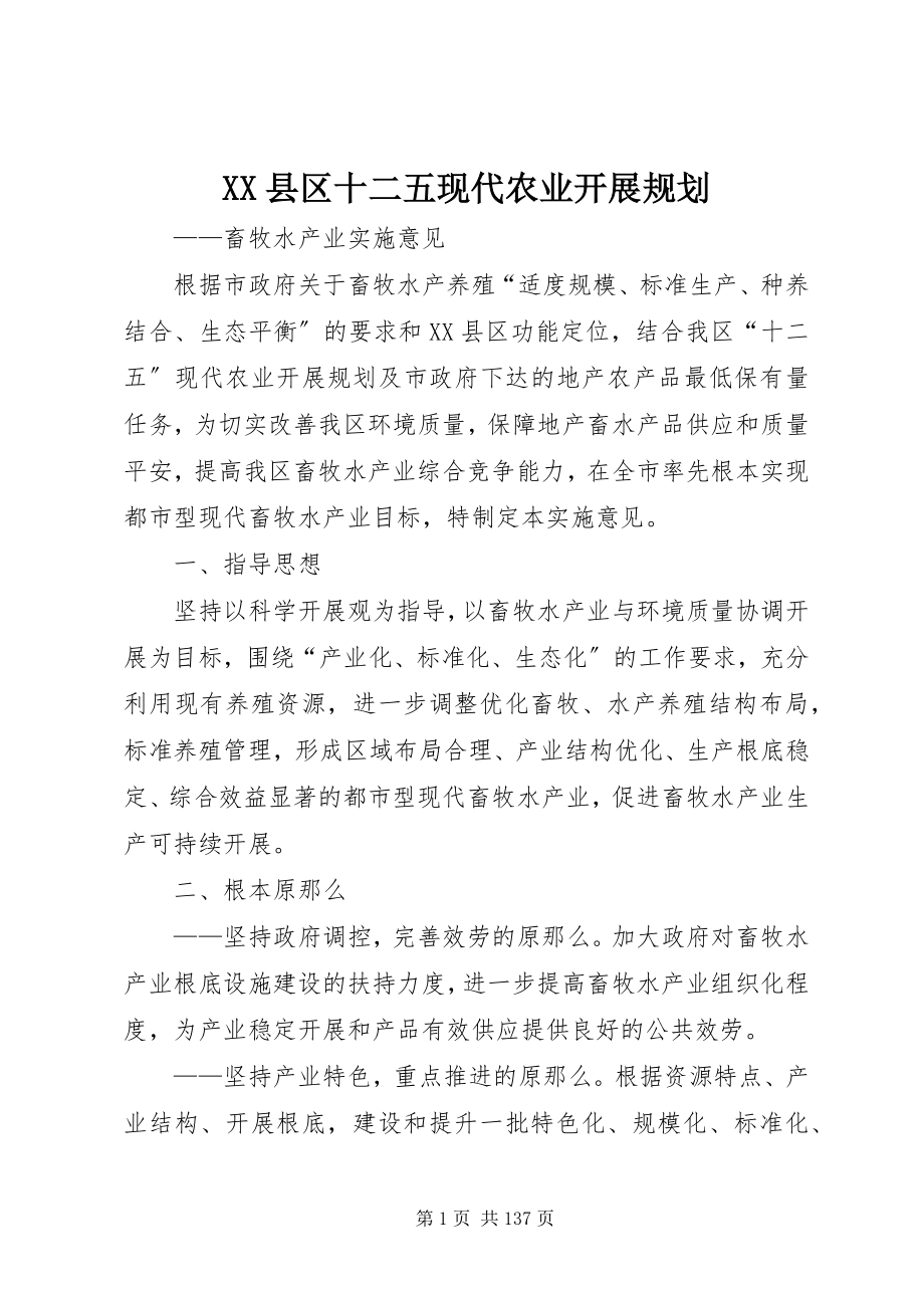 2023年XX县区十二五现代农业发展规划新编.docx_第1页