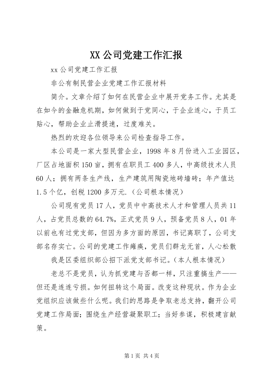 2023年XX公司党建工作汇报新编.docx_第1页