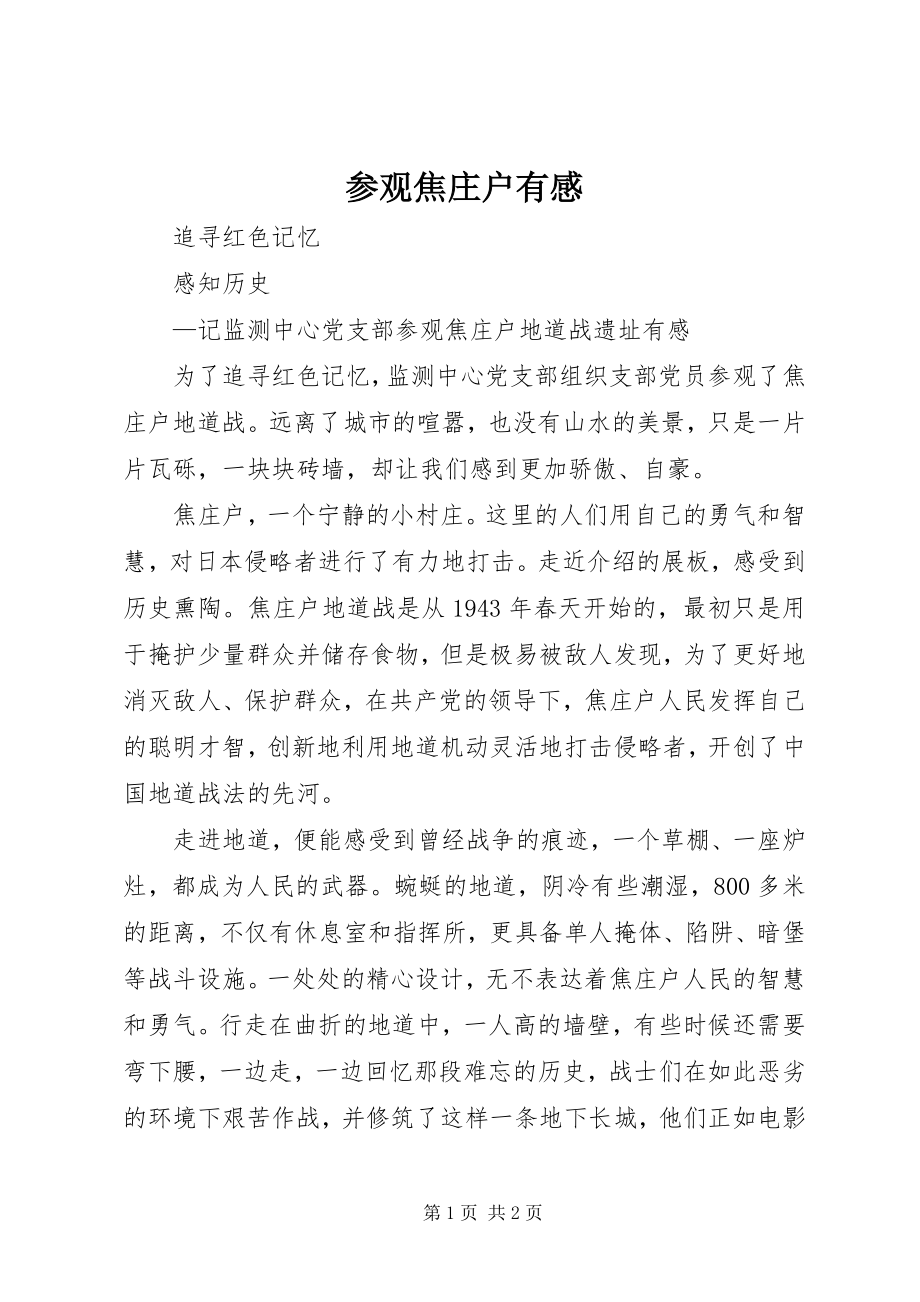 2023年参观焦庄户有感新编.docx_第1页