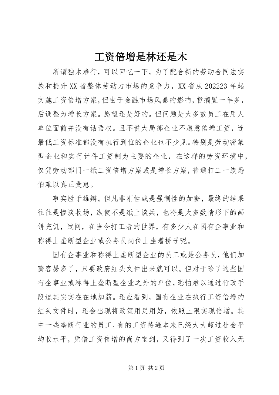 2023年工资倍增是林还是木.docx_第1页