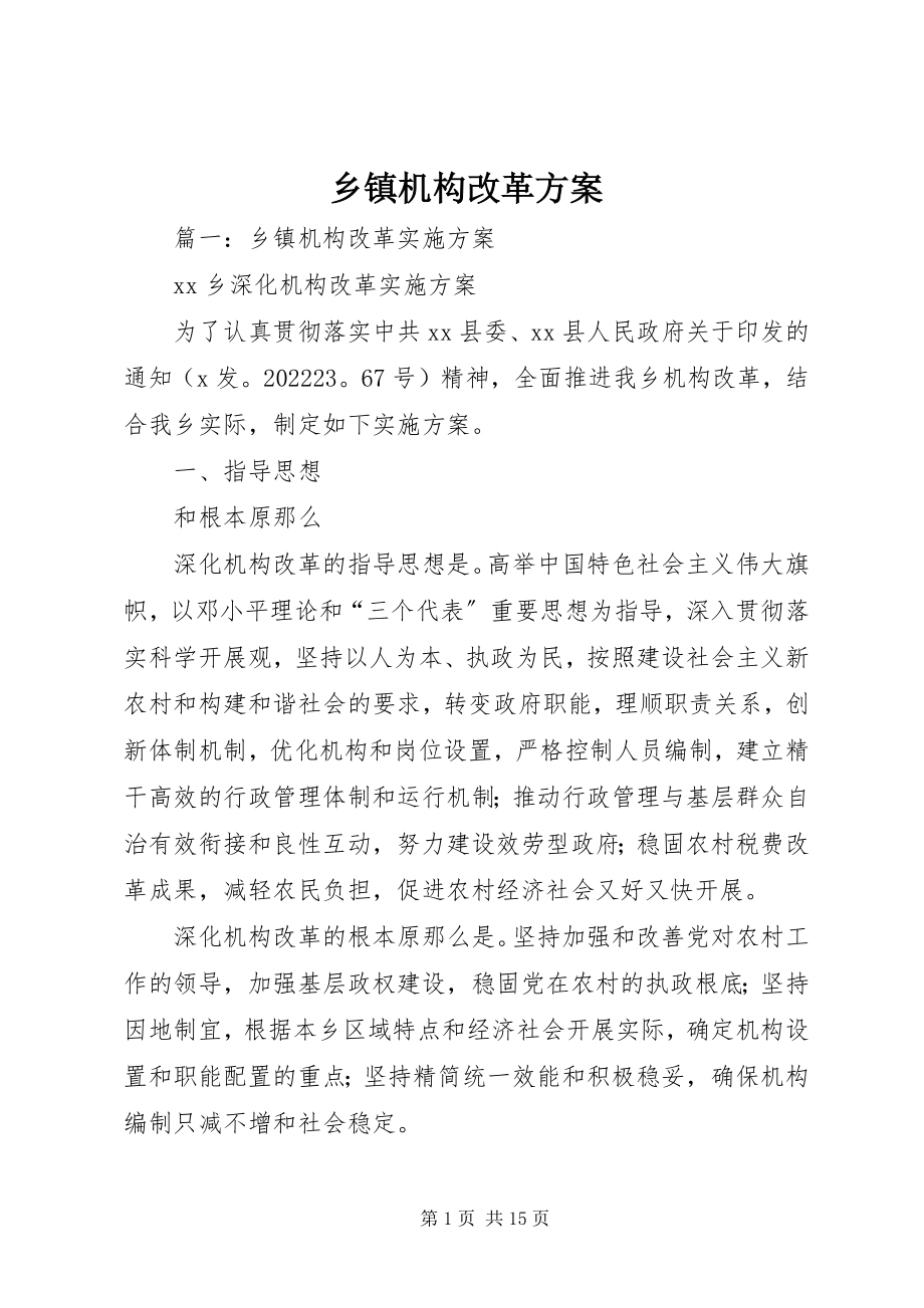 2023年乡镇机构改革方案.docx_第1页