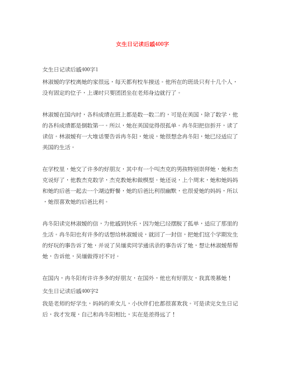 2023年女生日记读后感400字.docx_第1页