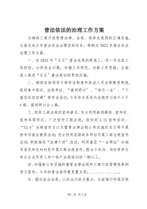 2023年普法依法的治理工作计划.docx