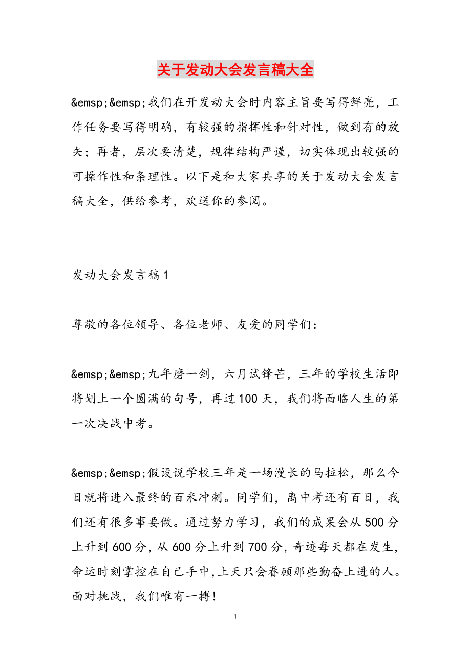 2023年关于动员大会发言稿大全.doc_第1页