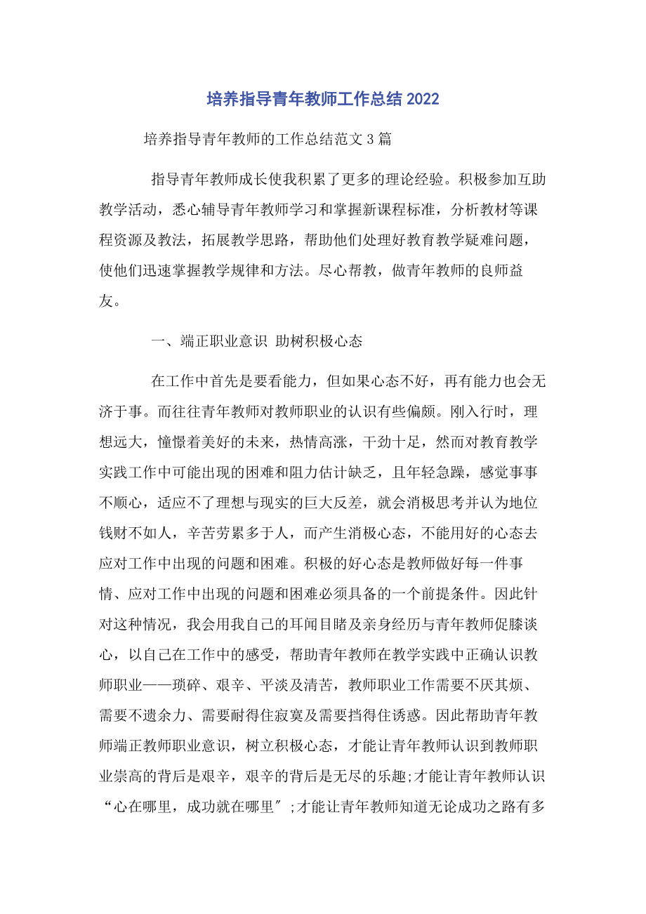 2023年培养指导青年教师工作总结2020.docx_第1页