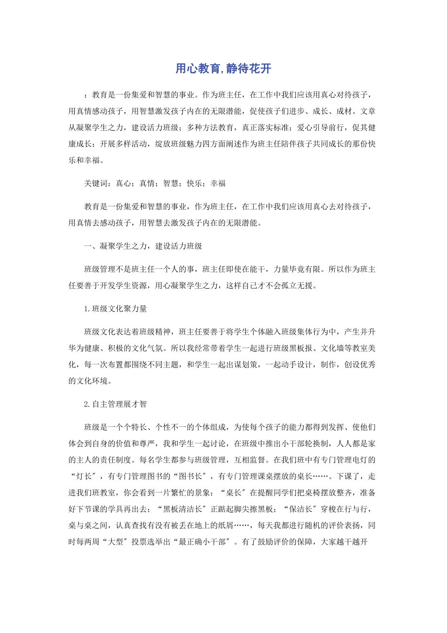 2023年用心教育静待花开.docx_第1页