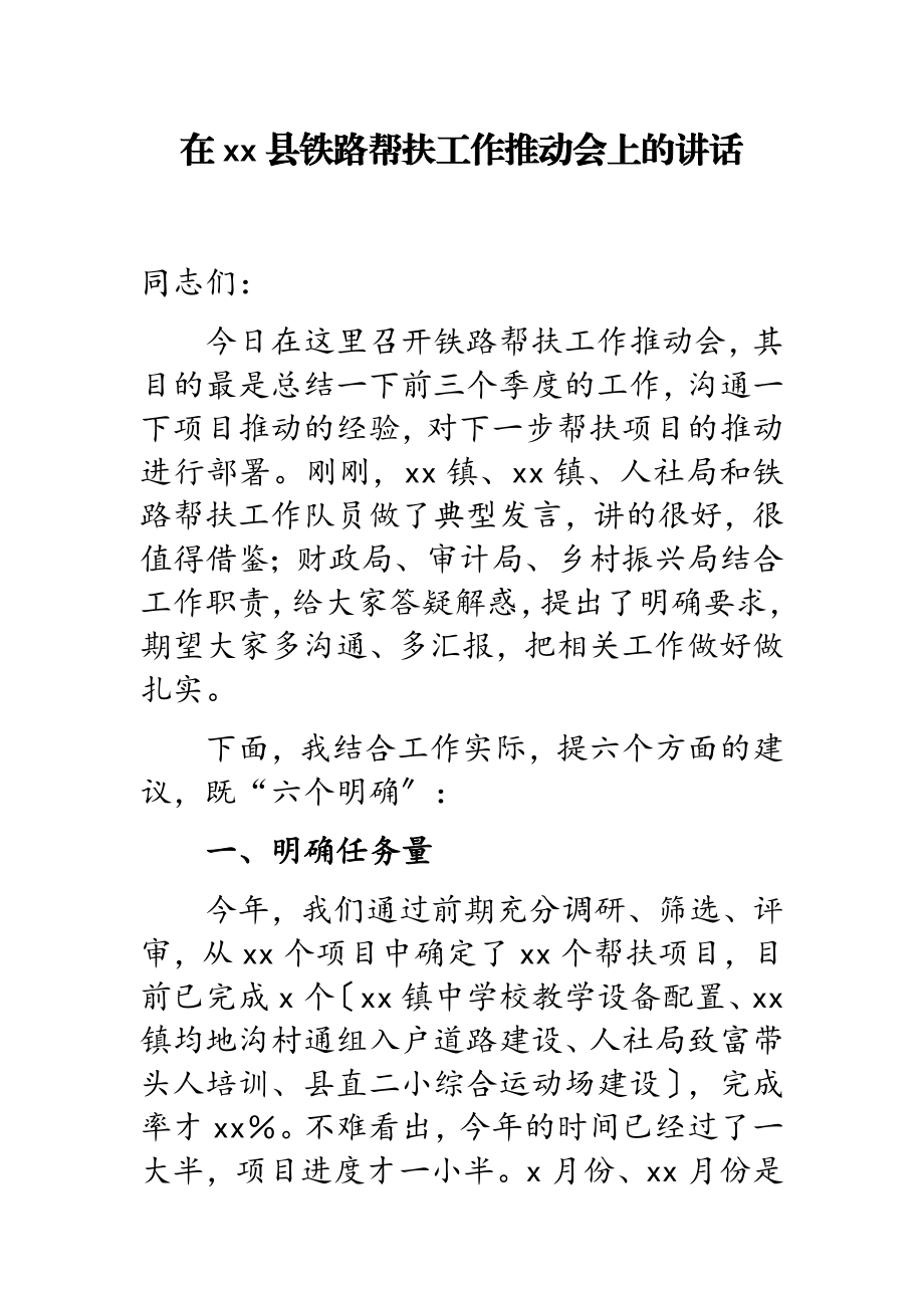 2023年在xx县铁路帮扶工作推进会上的讲话.doc_第1页