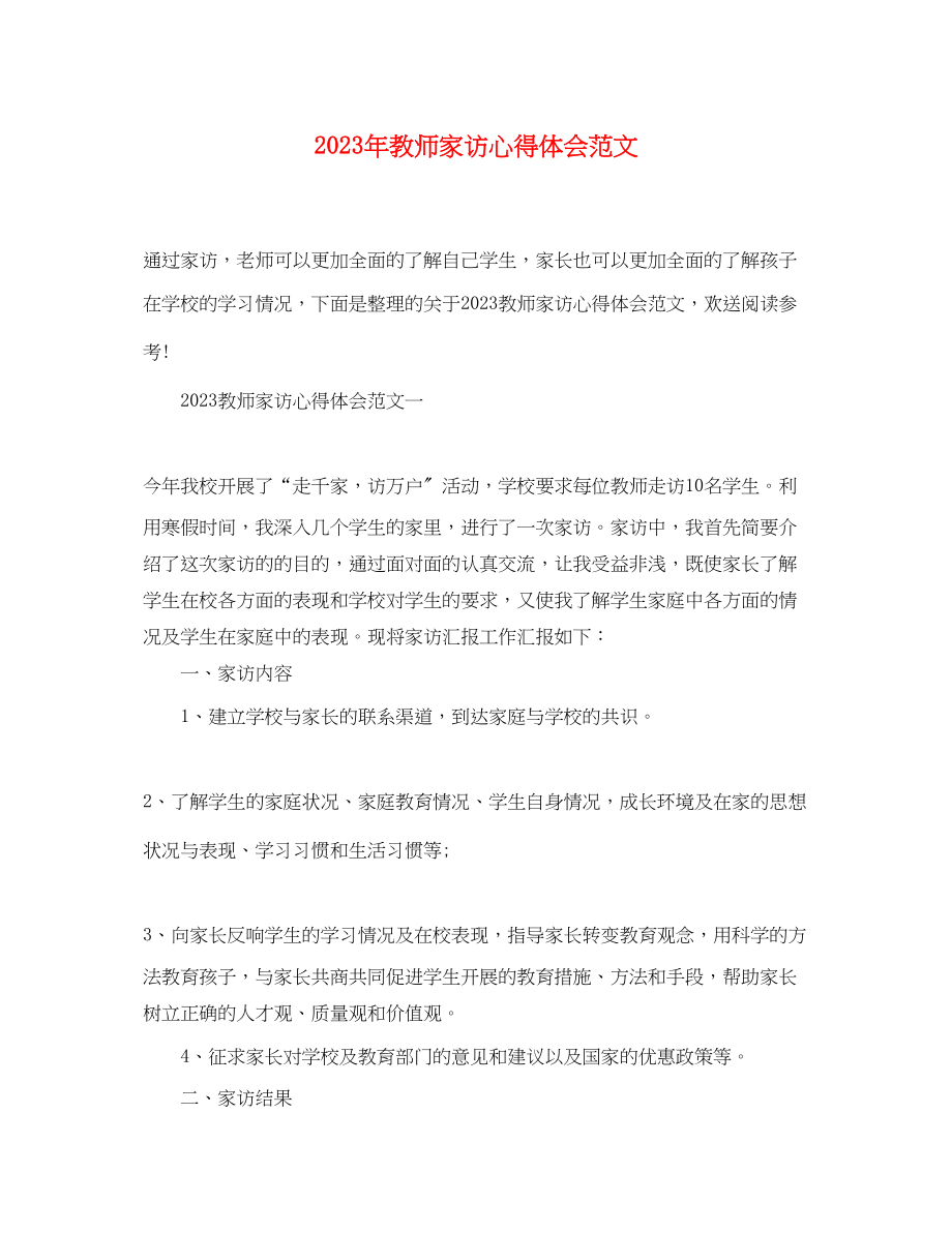 2023年教师家访心得体会范文.docx_第1页