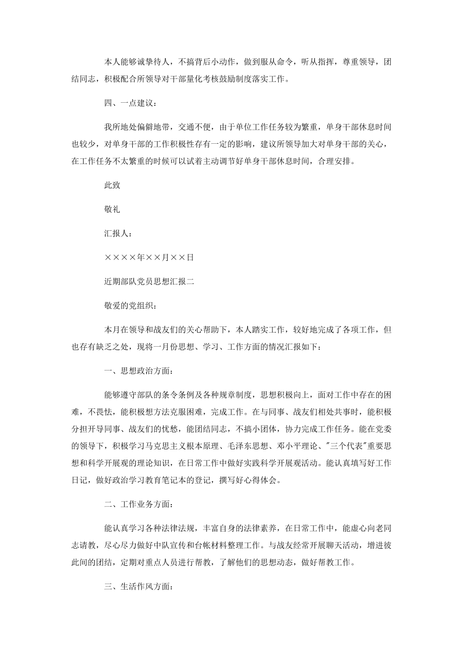 2023年近期部队党员思想汇报.docx_第2页