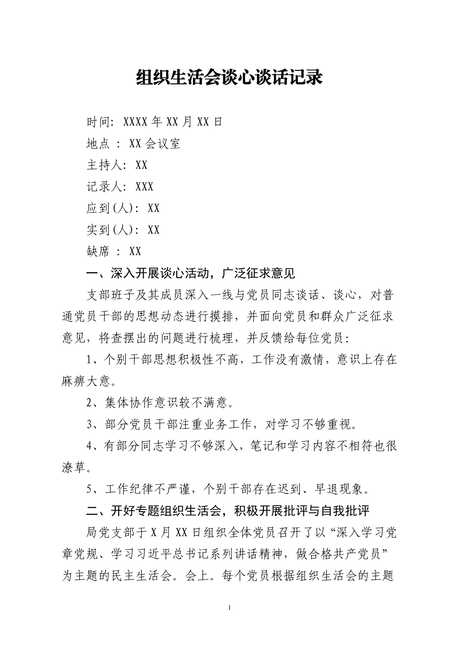 组织生活会谈心谈话记录1.doc_第1页